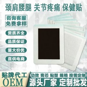 疼痛类膏药批发代理 筋骨保健贴厂家供货 贴牌定制代加工 舒筋活络贴