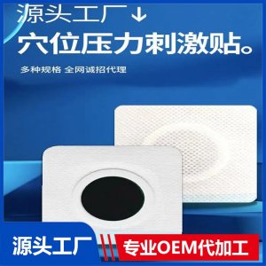 穴位压力刺激贴 无纺布各种规格均可定制贴牌代加工 供药店诊所医院