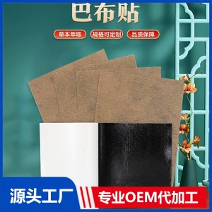 巴布贴厂家批发 骨科膏药贴颈肩腰腿疼痛关节膝盖贴 规格可定制代工