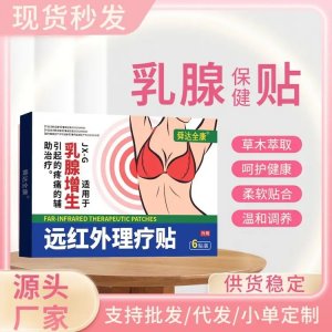 乳腺贴OEM定制 械字号通乳护理结节疏通 月牙形 远红外理疗贴厂家