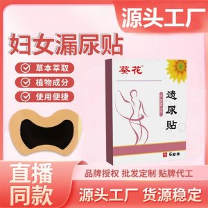 葵花遗尿贴 六贴装 尿频尿急尿不尽 厂家批发代理 可OEM贴牌代加工