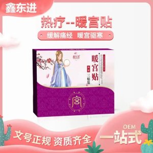 九兴暖宫热疗贴宫寒痛经产品直供五贴装械字号装医院药店中标挂网