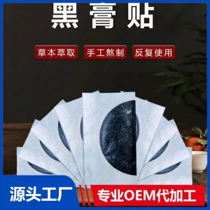 九兴滩涂理疗贴 黑膏贴定制定做医院诊所OEM规格齐全中标挂网代工