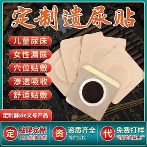 小儿遗尿贴代加工 尿频尿急尿不尽厂家定制 规格多样 免费打样设计
