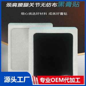 颈肩腰腿关节无纺布黑膏贴 膏药厂家发货 规格多样 可定制代加工