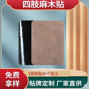 四肢麻木保健贴代加工 酸麻肿胀关节贴厂家 规格多样 可OEM定制贴牌