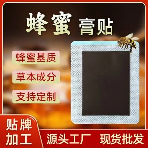 蜂蜜膏药贴代加工 无残留肩颈关节老黑膏药贴 厂家定制 免费打样设计