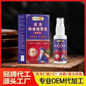 古方拔毒透骨灵保健液OEM代加工 保健液保健油贴牌代工源头工厂