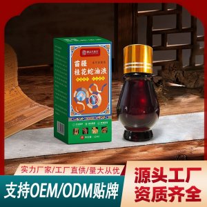 苗疆桂花蛇油液OEM代加工 保健液保健油贴牌代工源头工厂