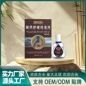 藏药舒缓明目液OEM代加工 护眼液实力厂家源头工厂