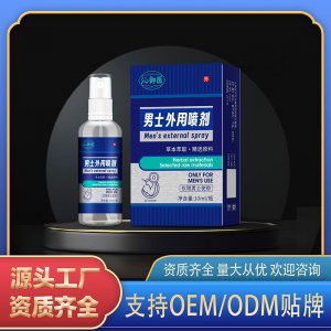 男士外用喷剂OEM代加工 外用喷剂贴牌定制源头工厂