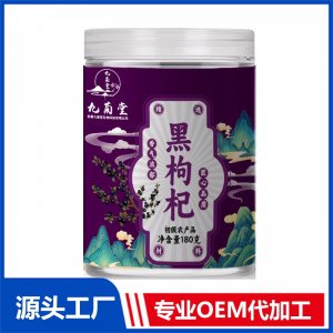 黑枸杞 初级农产品OEM/ODM贴牌定制代加工源头厂家