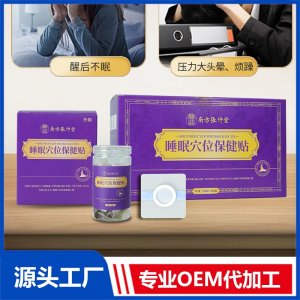 睡眠穴位保健贴 OEM/ODM贴牌代加工批发定制