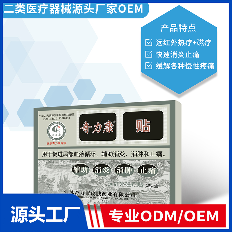 远红外磁疗贴OEM/ODM 二类医疗器械源头厂家