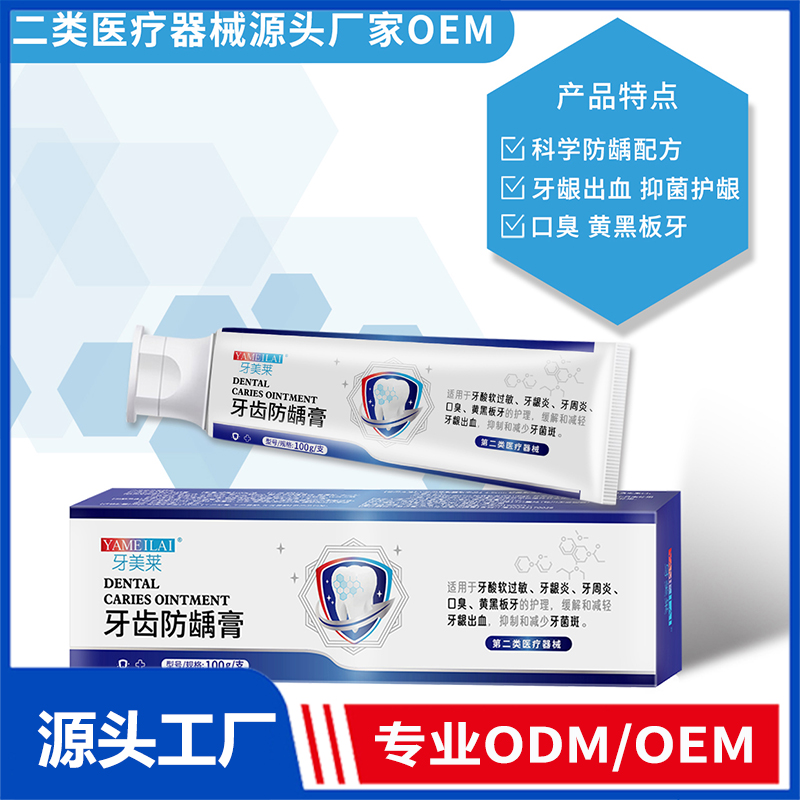 牙齿防龋膏OEM/ODM 二类医疗器械源头厂家