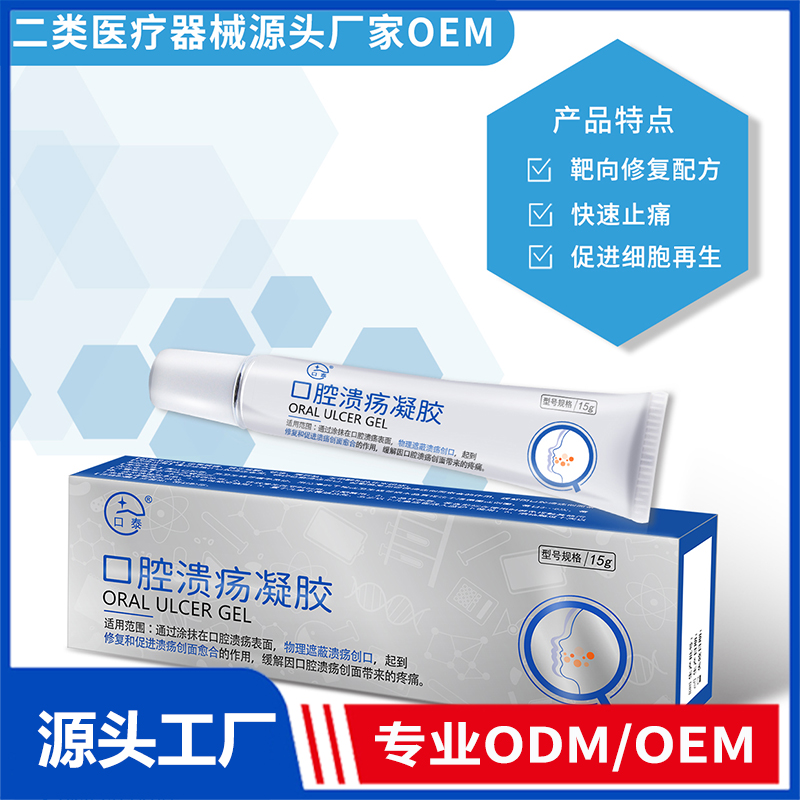 口腔溃疡凝胶OEM/ODM 二类医疗器械源头厂家