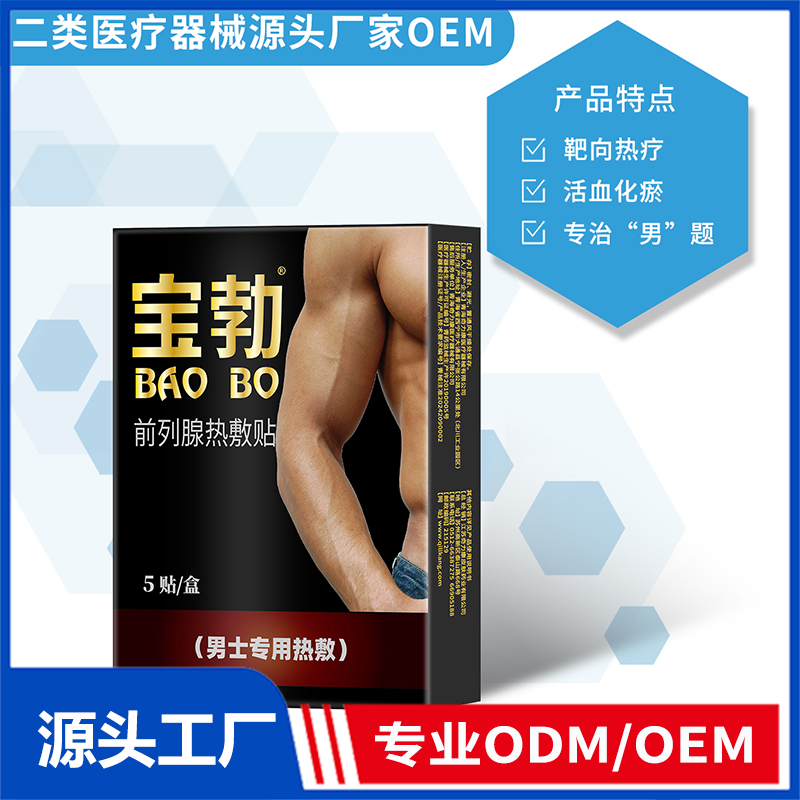 前列腺热敷贴OEM/ODM 二类医疗器械源头厂家
