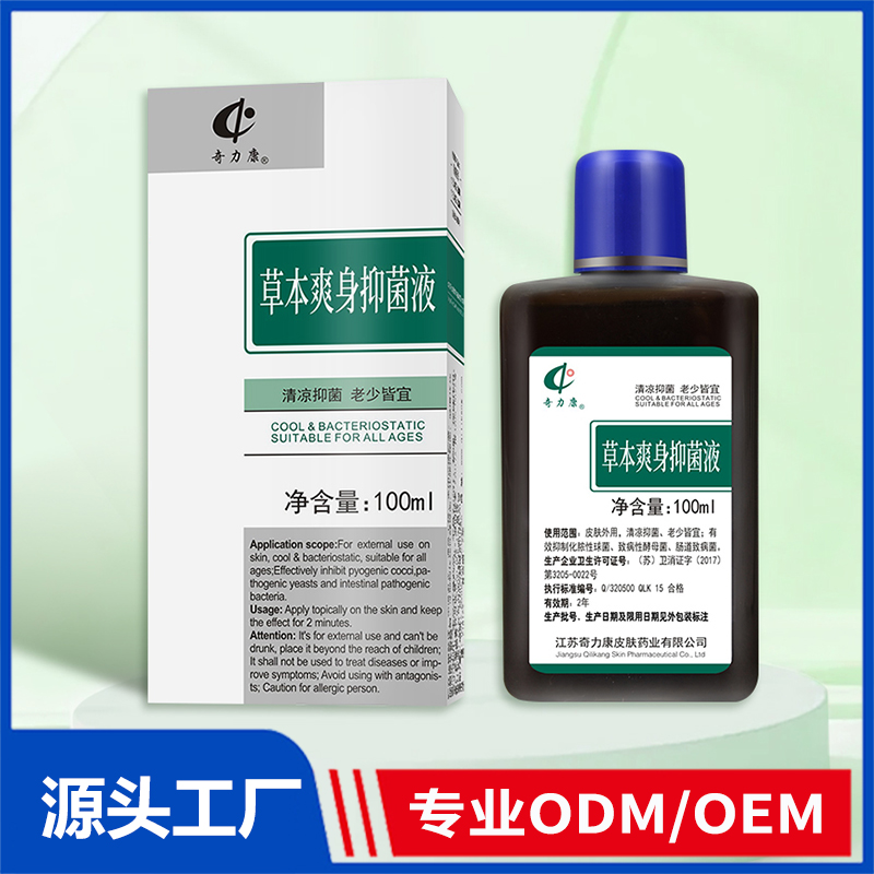 草本爽身抑菌液OEM/ODM 消字号用品代加工源头厂家