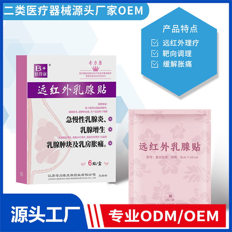 外红外乳腺贴OEM/ODM 二类医疗器械源头厂家