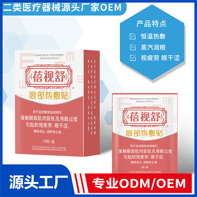 眼部热敷贴OEM/ODM 二类医疗器械源头厂家