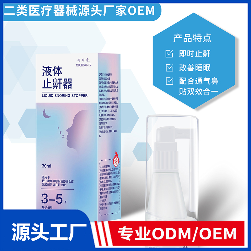液体止鼾器OEM/ODM 二类医疗器械源头厂家