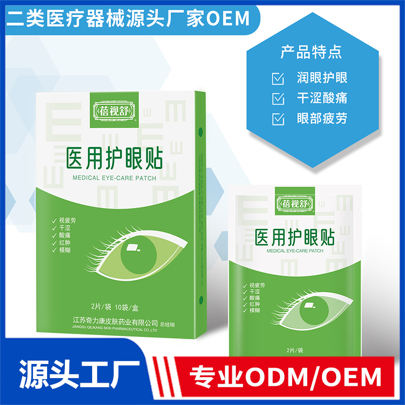 医用护眼贴OEM/ODM 二类医疗器械源头厂家