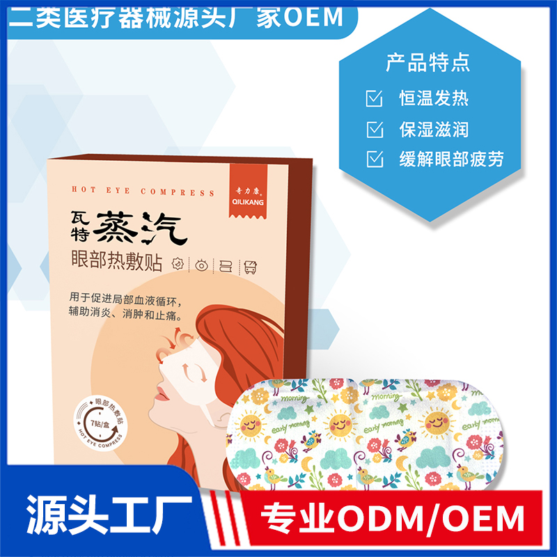 眼部热敷贴OEM/ODM 二类医疗器械用品源头厂家