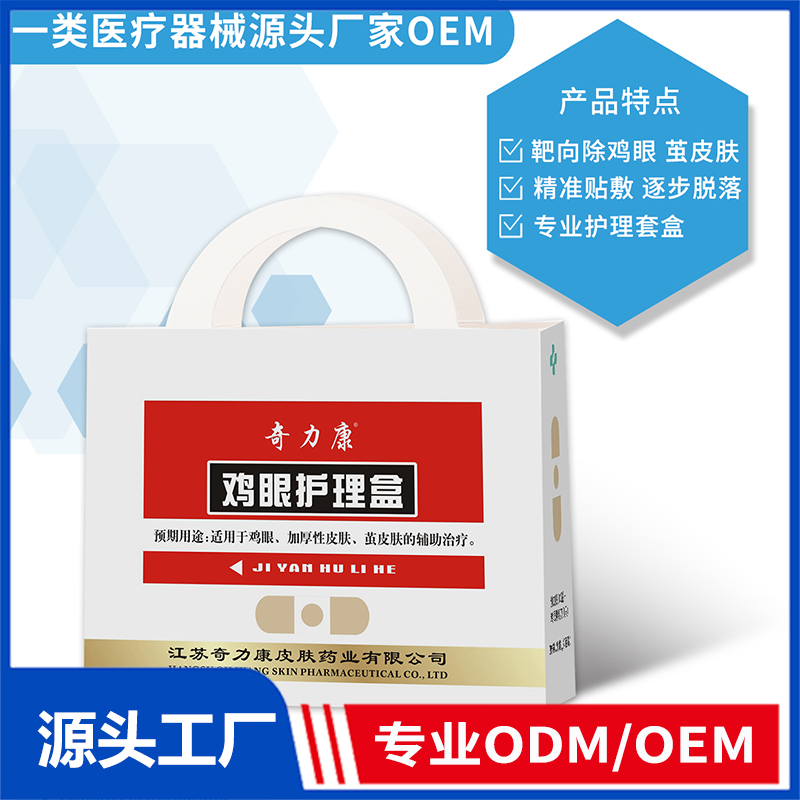 鸡眼护理盒OEM/ODM 一类医疗器械源头厂家