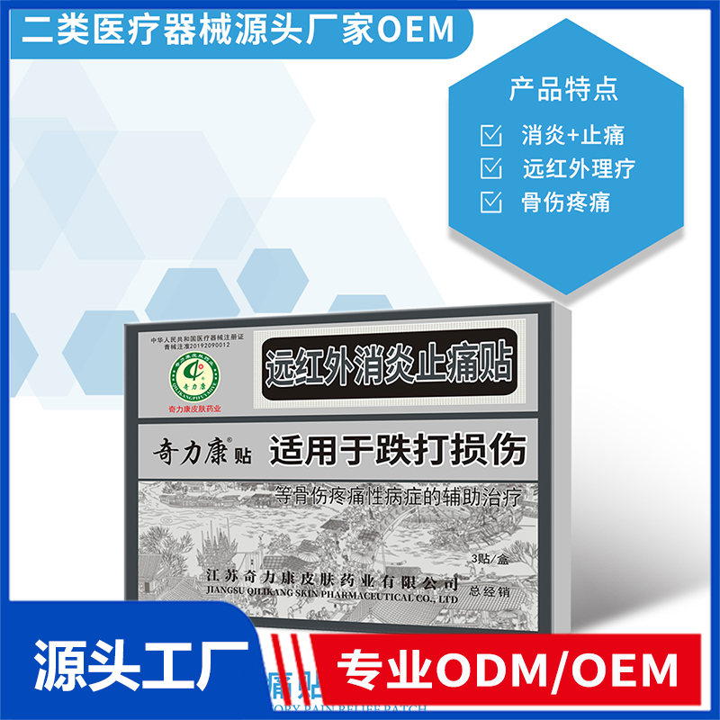 远红外消炎止痛贴OEM/ODM 二类医疗器械源头厂家