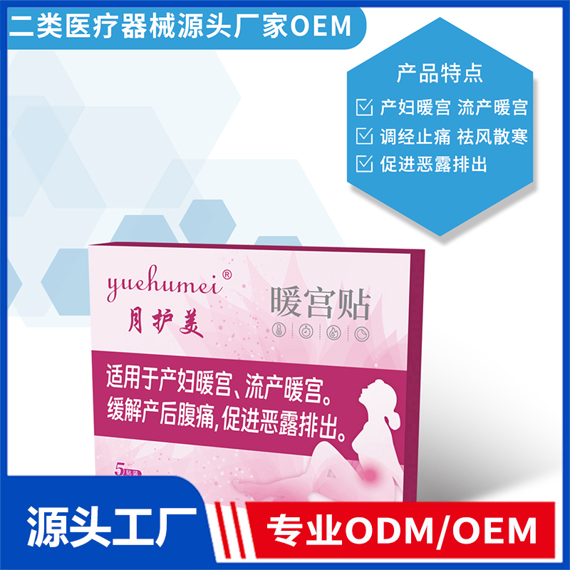 暖宫贴OEM/ODM 二类医疗器械源头厂家