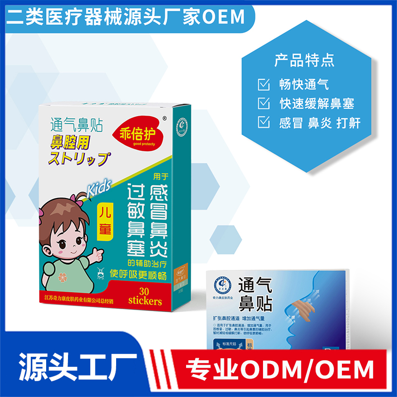 通气鼻贴OEM/ODM 二类医疗器械源头厂家