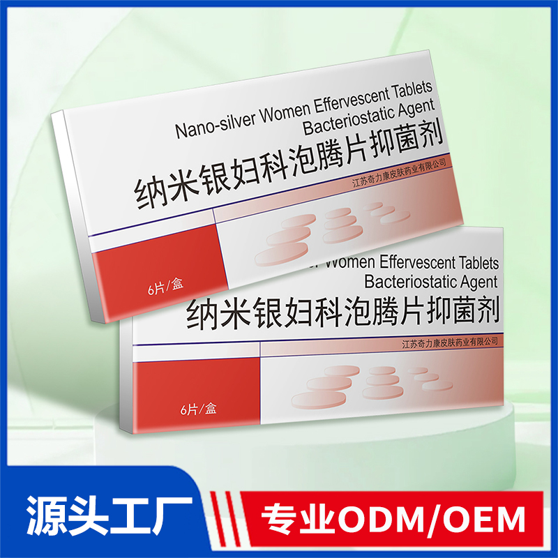纳米银妇科泡腾片抑菌剂OEM/ODM 消字号用品代加工源头厂家