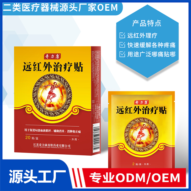 远红外治疗贴OEM/ODM 二类医疗器械源头厂家