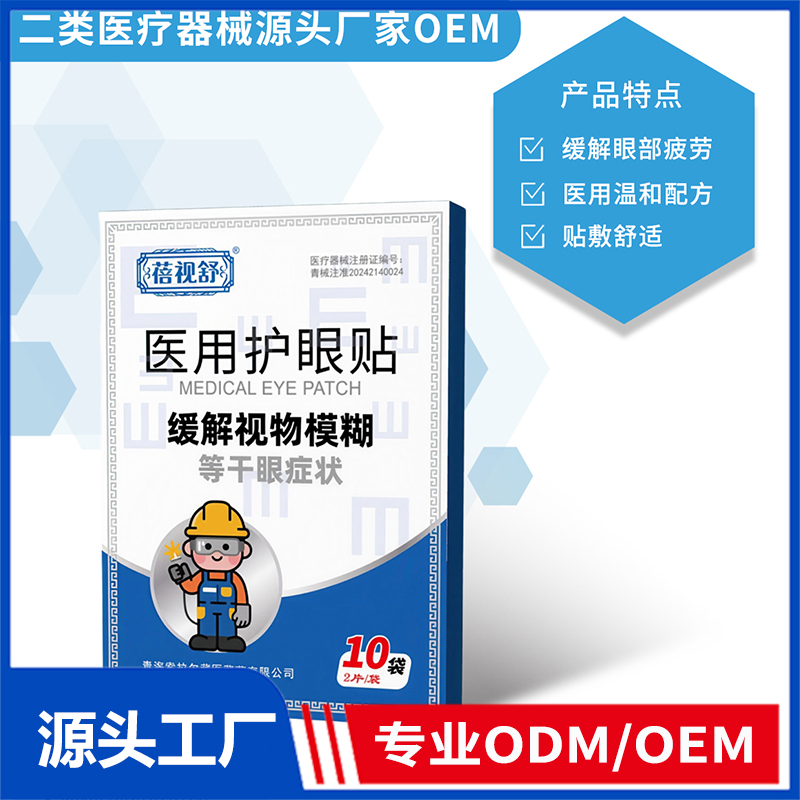 医用护眼贴OEM/ODM 二类医疗器械用品代工源头厂家