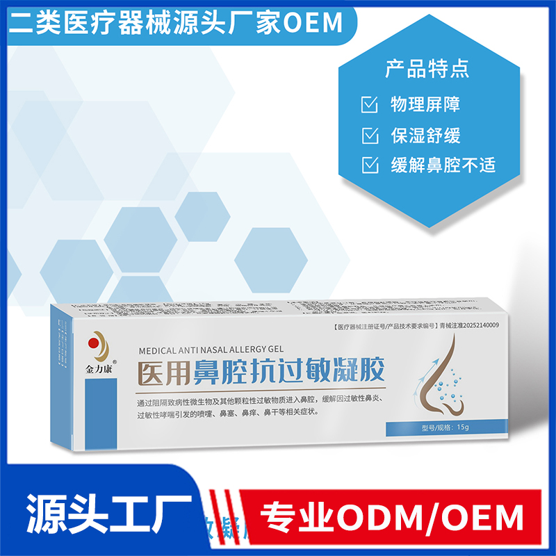 医用鼻腔抗过敏凝胶OEM/ODM 二类医疗器械源头厂家
