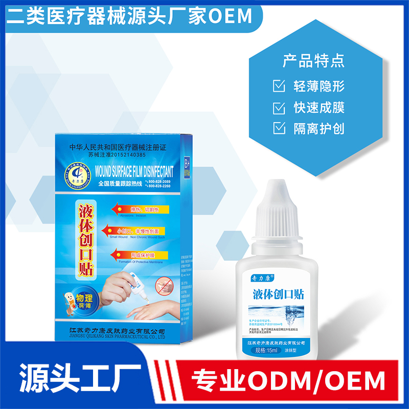 液体创口贴OEM/ODM 二类医疗器械源头厂家
