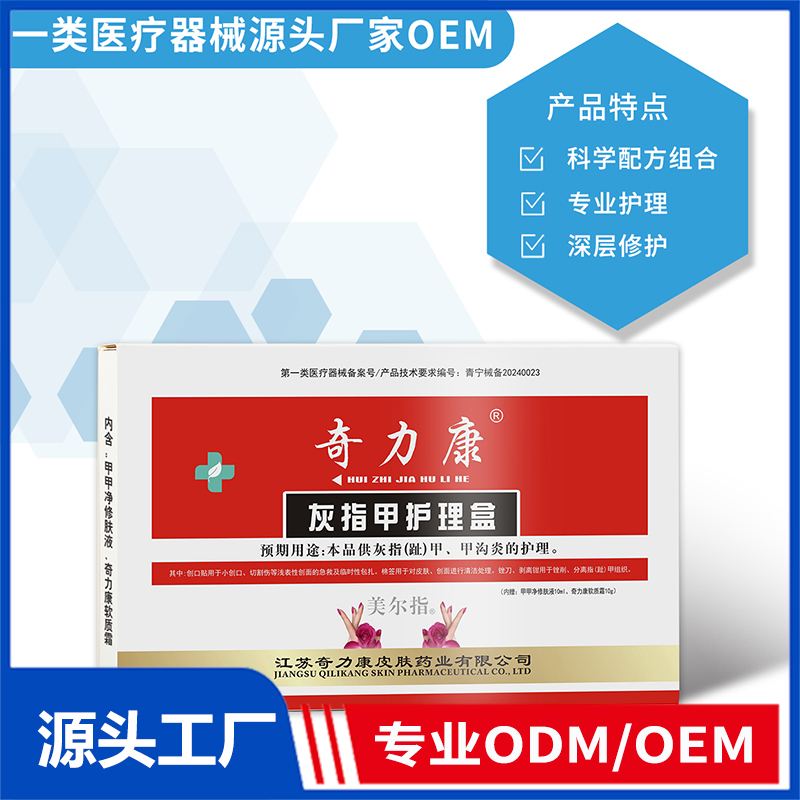 灰指甲护理盒OEM/ODM 一类医疗器械源头厂家