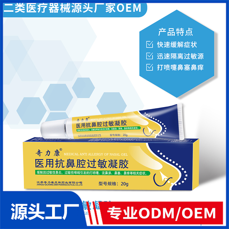医用抗鼻腔过敏凝胶OEM/ODM 二类医疗器械源头厂家