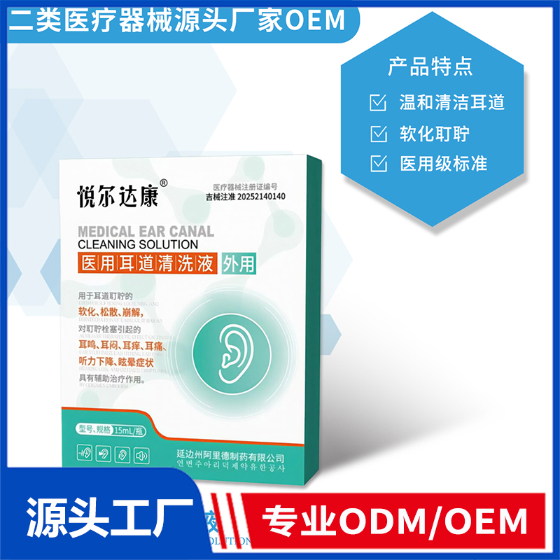 医用耳道清洗液OEM/ODM 二类医疗器械源头厂家