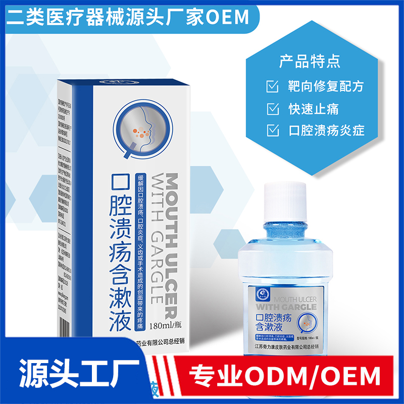 口腔溃疡含漱液OEM/ODM 二类医疗器械源头厂家