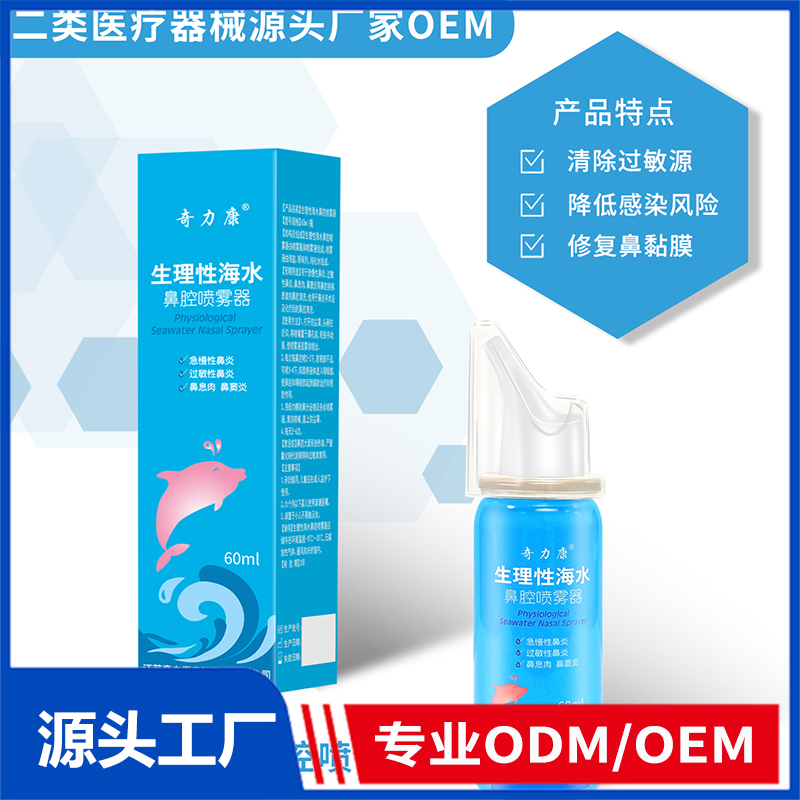 生理性海水鼻腔喷雾器OEM/ODM 二类医疗器械源头厂家