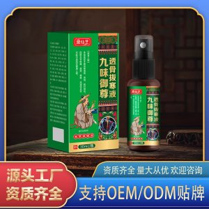 九味御尊透骨拔寒液OEM代加工 保健液贴牌定制源头厂家