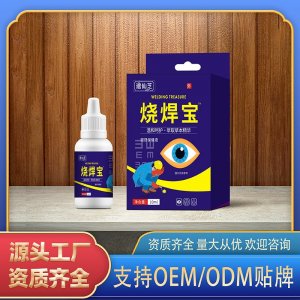 烧焊宝眼舒保健液OEM代加工 眼舒保健液贴牌定制加工