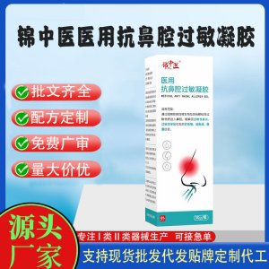 锦中医鼻炎打喷嚏鼻塞敏感鼻部不适二类械字号医用抗鼻腔过敏凝胶