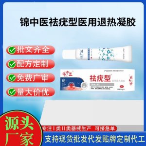 锦中医祛疣型医用退热凝胶20gOEM代加工 凝胶皮肤外用现货批发贴牌定制代工