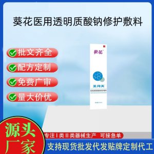 葵花医用透明质酸钠修护敷料OEM代加工 凝胶皮肤外用现货批发贴牌定制代工