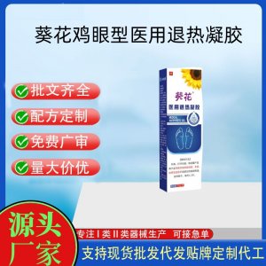 葵花鸡眼型医用退热凝胶OEM代加工 凝胶皮肤外用现货批发贴牌定制代工
