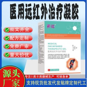 葵花医用远红外治疗凝胶OEM代加工 凝胶皮肤外用现货批发贴牌定制代工