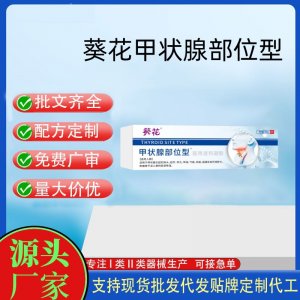 葵花甲状腺部位型™医用退热凝胶OEM代加工 凝胶皮肤外用现货批发贴牌定制代工