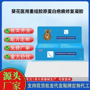 葵花医用重组胶原蛋白疤痕修复凝胶OEM代加工 凝胶皮肤外用现货批发贴牌定制代工